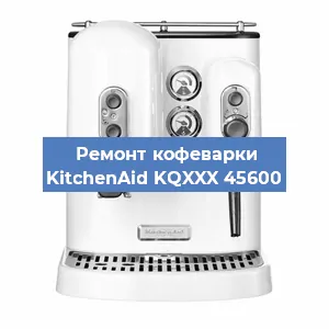 Ремонт заварочного блока на кофемашине KitchenAid KQXXX 45600 в Красноярске